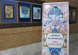 برپایی نمایشگاه هنری جلوه‌های رضوی