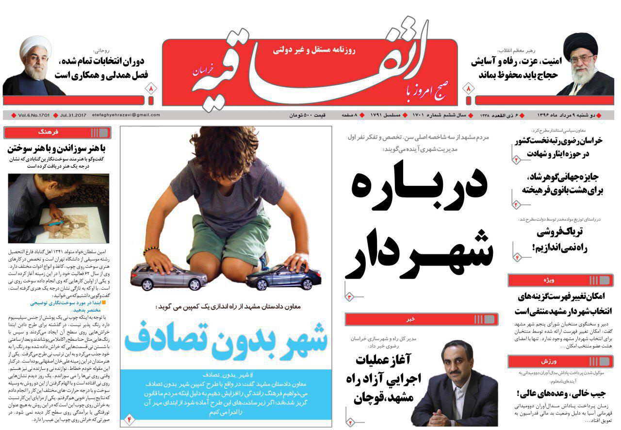 صفحه نخست روزنامه&zwnj;های خراسان رضوی دوشنبه 9 مرداد