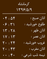 اوقات شرعی کرمانشاه/دوشنبه 9 مرداد