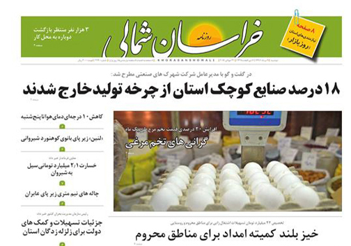 صفحه نخست روزنامه های خراسان شمالی نهم مرداد ماه