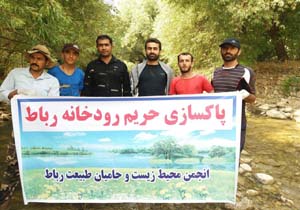 پاکسازی رودخانه رباط توسط دوستداران طبیعت + تصاویر