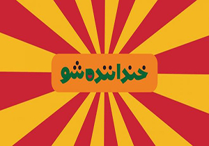 شوخی با «ژن خوب» در خندوانه + فیلم