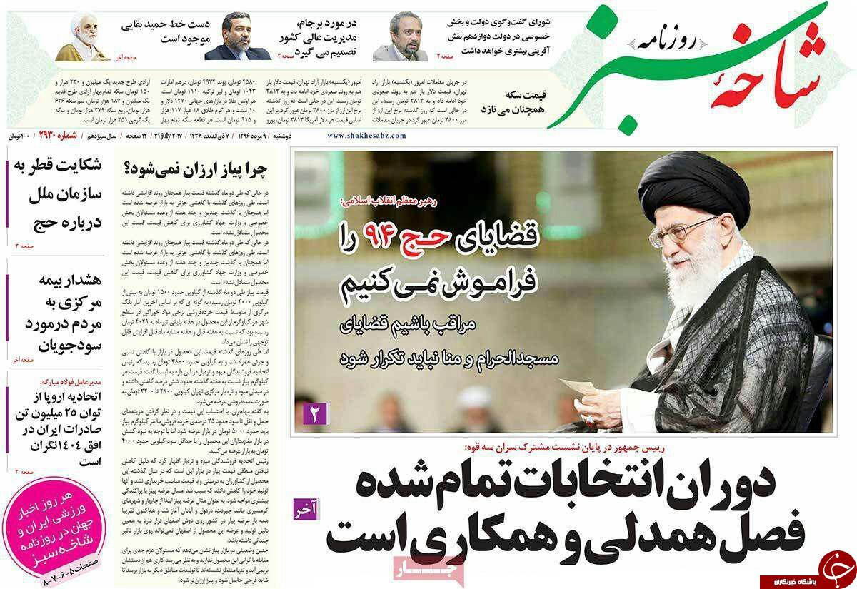 صفحه نخست روزنامه&zwnj;های استان قم دوشنبه ۹ مردادماه