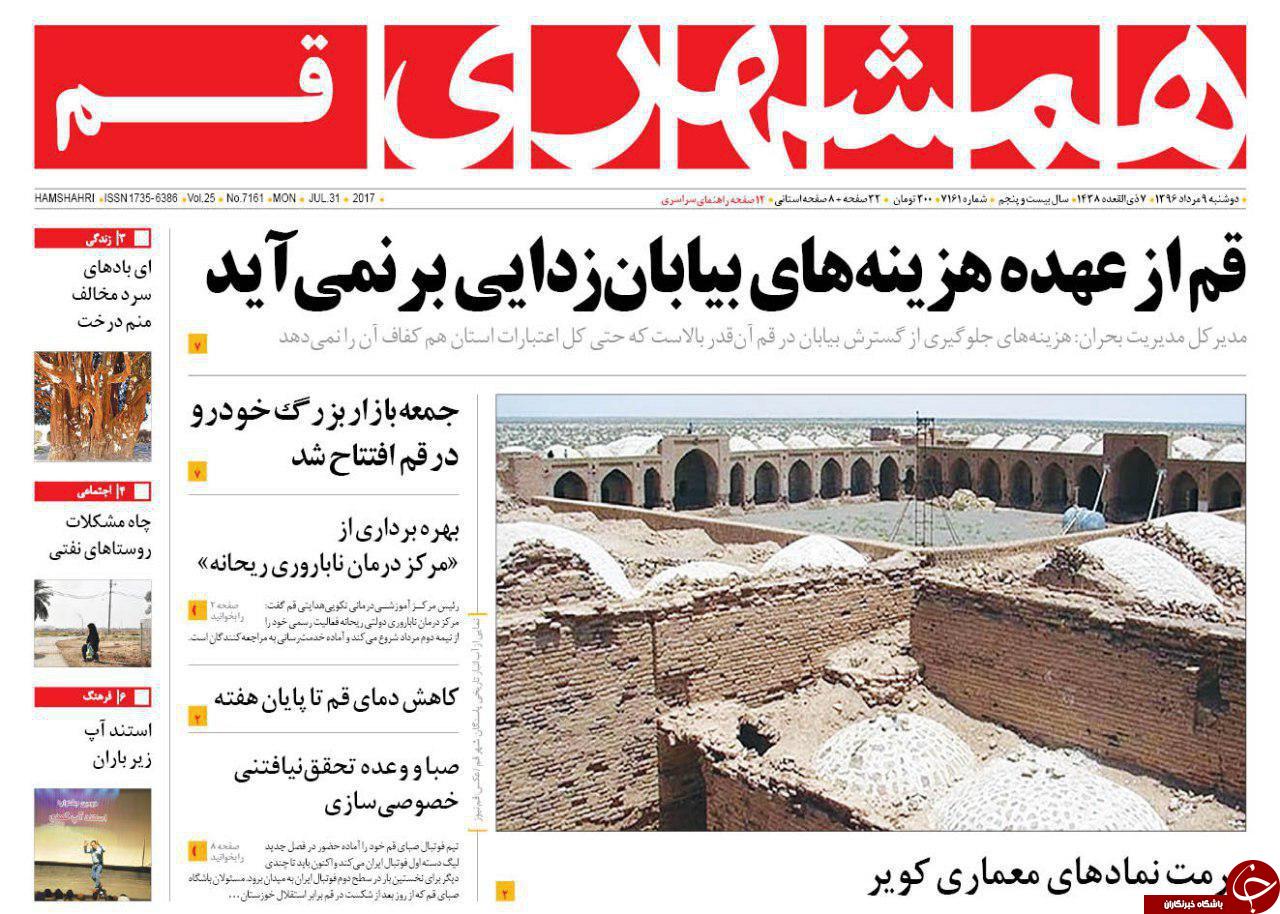 صفحه نخست روزنامه&zwnj;های استان قم دوشنبه ۹ مردادماه