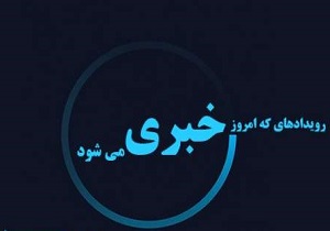 رویداد‌های خبری روز یک شنبه مردادماه ۹ در آذربایجان غربی