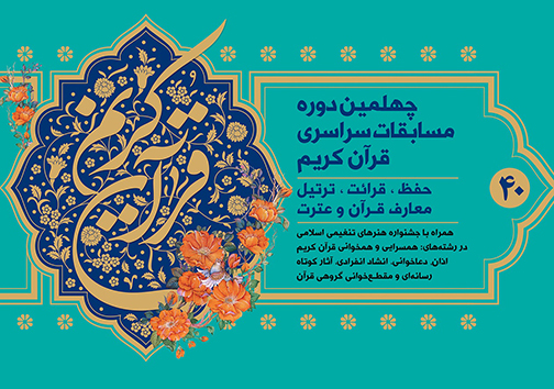 آغاز مرحله استانی چهلمین دوره مسابقات قرآن کریم در گلستان