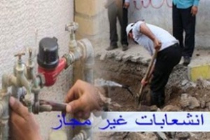 رسیدگی به انشعابات غیر مجاز در حاشیه شهرها