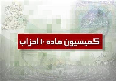 اطلاعیه برگزاری انتخابات نمایندگان دبیرکل احزاب در کمیسیون ماده 10 قانون فعالیت احزاب