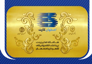 نصب پایانه‌های غیر نقدی شارژ اصفهان کارت در سطح شهر