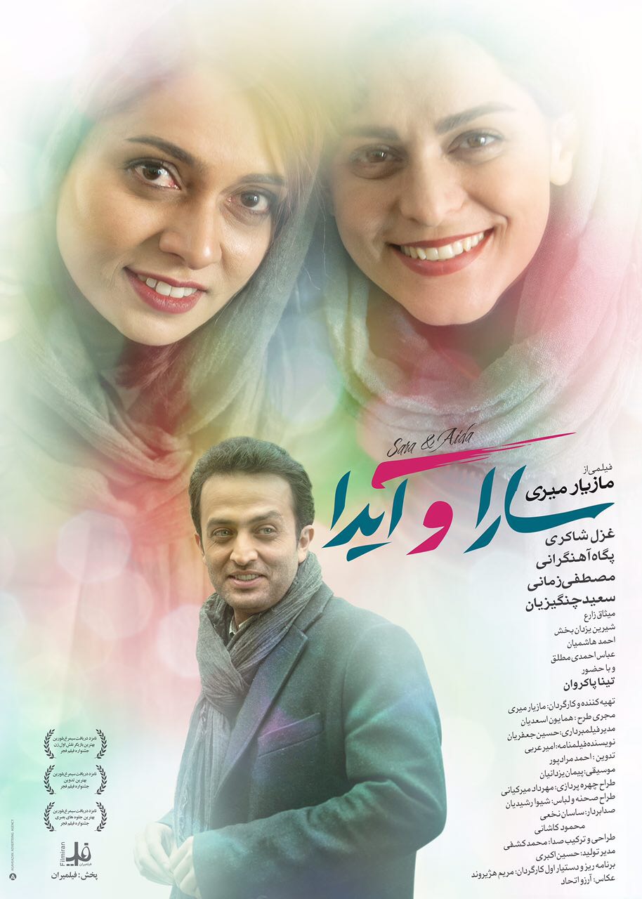 پوستر &laquo;سارا و آیدا&raquo; رونمایی شد