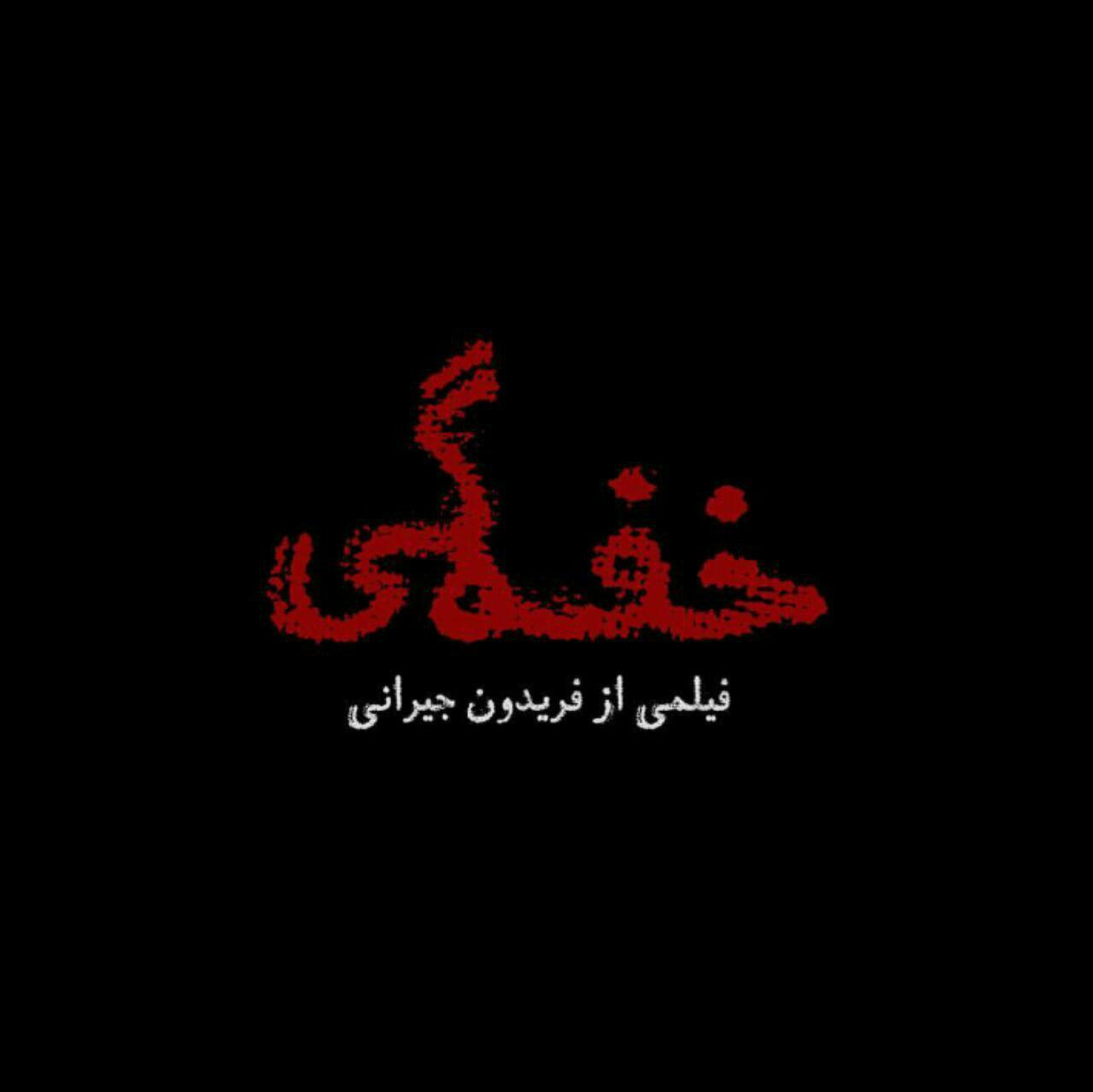 مصوبات تازه شورای صنفی نمایش اعلام شد/ قرارداد اکران نگار و خفگی بسته شد