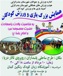 برگزاری همایش بازی و ورزش کودکان