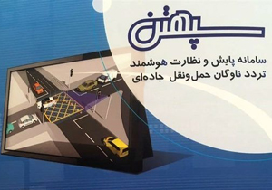 تجهیز ناوگان حمل و نقل جاده&zwnj;ای به سامانه سپهتن