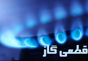 گاز منطقه میانکوه اردل فردا قطع می‌شود