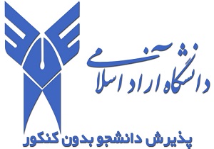 آغاز ثبت‌نام رشته‌های بدون آزمون کاردانی ناپیوسته دانشگاه آزاد
