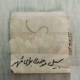 باشگاه خبرنگاران -سبیل گرو گذاشتن به چه معنا بود؟ +عکس