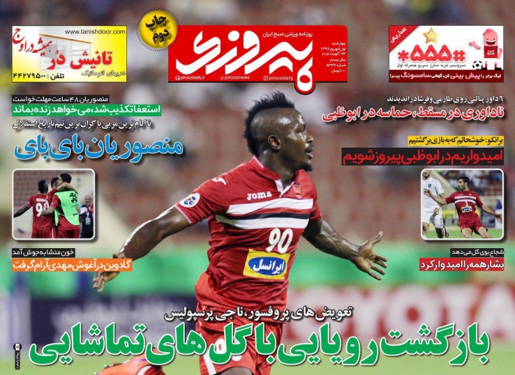 نیم صفحه روزنامه&zwnj;های ورزشی یکم شهریور