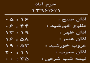 اوقات شرعی چهارشنبه ۱ شهریور ماه به افق خرم آباد