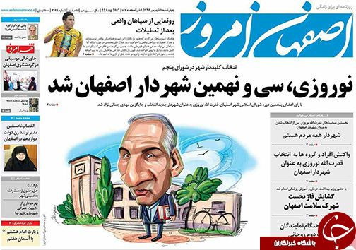صفحه نخست روزنامه های استان&zwnj; اصفهان چهار شنبه 1 شهریور ماه