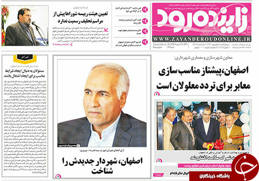 صفحه نخست روزنامه های استان&zwnj; اصفهان چهار شنبه 1 شهریور ماه
