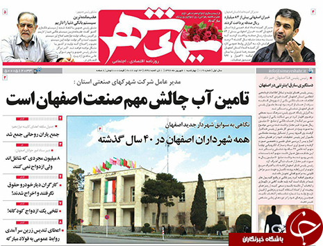 صفحه نخست روزنامه های استان&zwnj; اصفهان چهار شنبه 1 شهریور ماه
