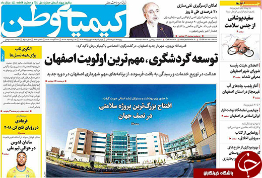 صفحه نخست روزنامه های استان&zwnj; اصفهان چهار شنبه 1 شهریور ماه