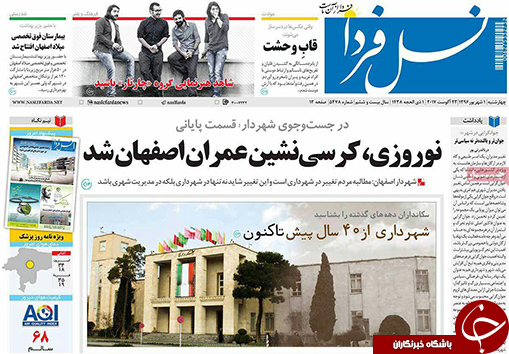صفحه نخست روزنامه های استان&zwnj; اصفهان چهار شنبه 1 شهریور ماه
