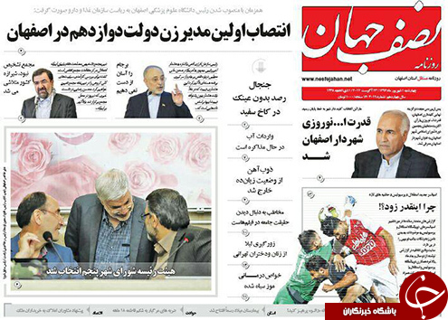 صفحه نخست روزنامه های استان&zwnj; اصفهان چهار شنبه 1 شهریور ماه