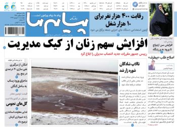ازهمکاری مدیران با معین های اقتصادی تا افزایش سهم زنان در مدیریت ها در تیتر نخست نشریات 1شهریورکرمان
