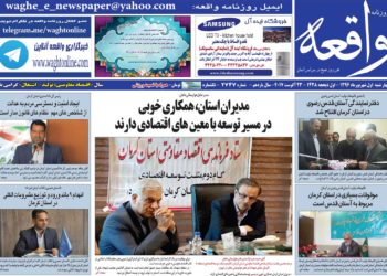 ازهمکاری مدیران با معین های اقتصادی تا افزایش سهم زنان در مدیریت ها در تیتر نخست نشریات 1شهریورکرمان