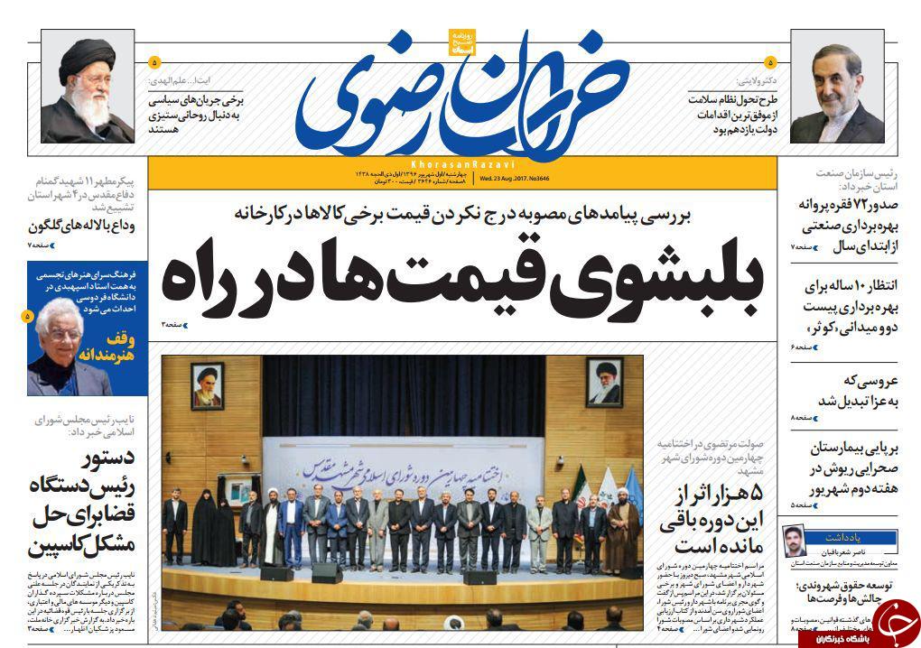صفحه نخست روزنامه&zwnj;های خراسان رضوی چهارشنبه ۱ شهریور
