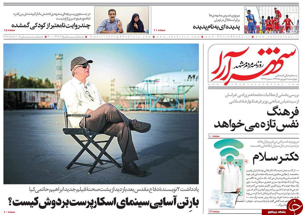 صفحه نخست روزنامه&zwnj;های خراسان رضوی چهارشنبه ۱ شهریور