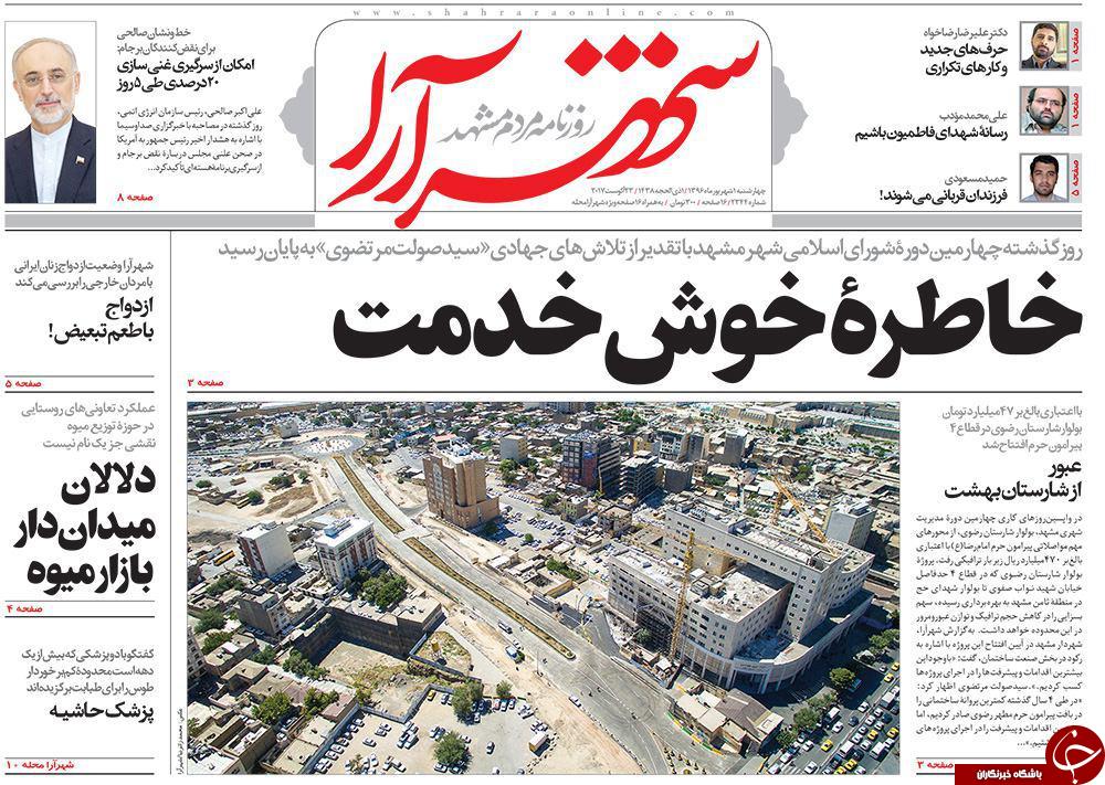 صفحه نخست روزنامه&zwnj;های خراسان رضوی چهارشنبه ۱ شهریور