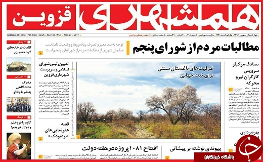 صفحه نخست روزنامه استان قزوین چهار شنبه یکم شهریور
