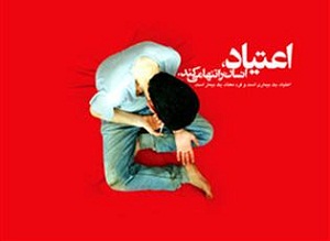 ۸۰ درصد موفقیت در پیشگیری اولیه از اعتیاد در استان مرکزی