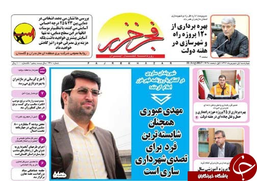 صفحه نخست روزنامه های استان چهارشنبه یکم شهریور ماه