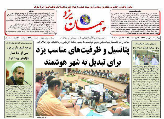 صفحه نخست روزنامه های استان یزد