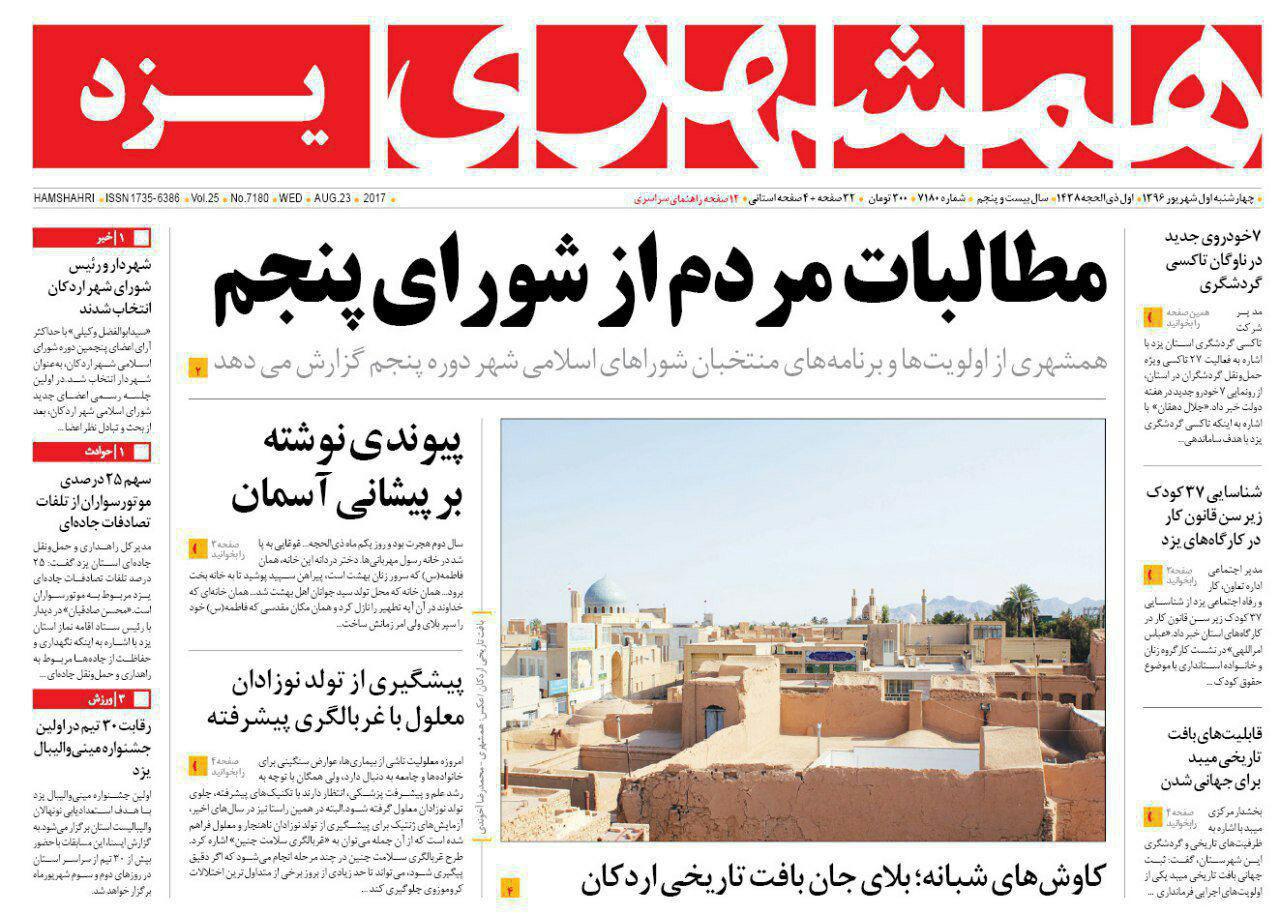 صفحه نخست روزنامه های استان یزد