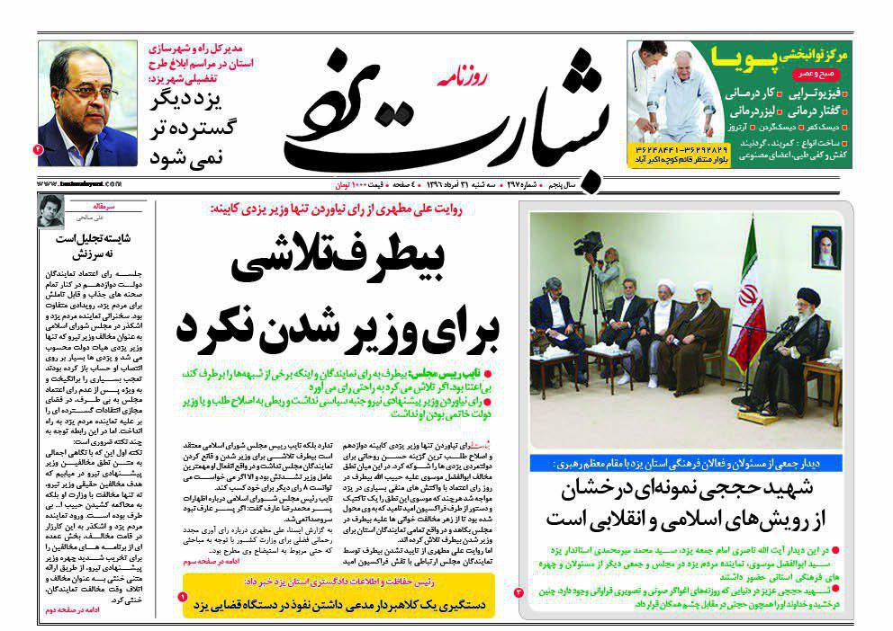صفحه نخست روزنامه های استان یزد