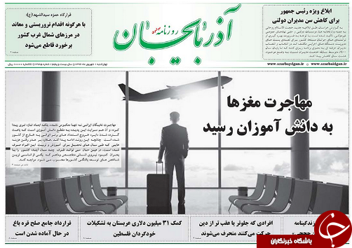 صفحه نخست روزنامه استانآذربایجان شرقی چهارشنبه اول شهریور ماه صفحه نخست روزنامه استانآذربایجان شرقی چهارشنبه اول شهریور ماه