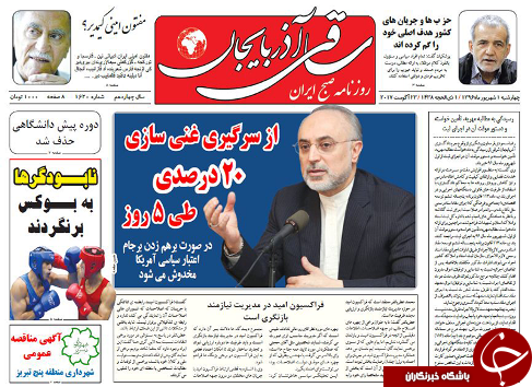 صفحه نخست روزنامه استانآذربایجان شرقی چهارشنبه اول شهریور ماه صفحه نخست روزنامه استانآذربایجان شرقی چهارشنبه اول شهریور ماه