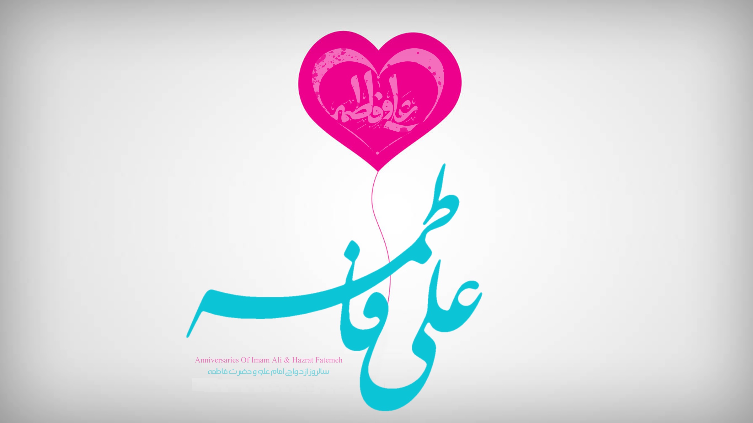 والپیپر سالروز ازدواج حضرت علی (ع) و حضرت فاطمه (ع)