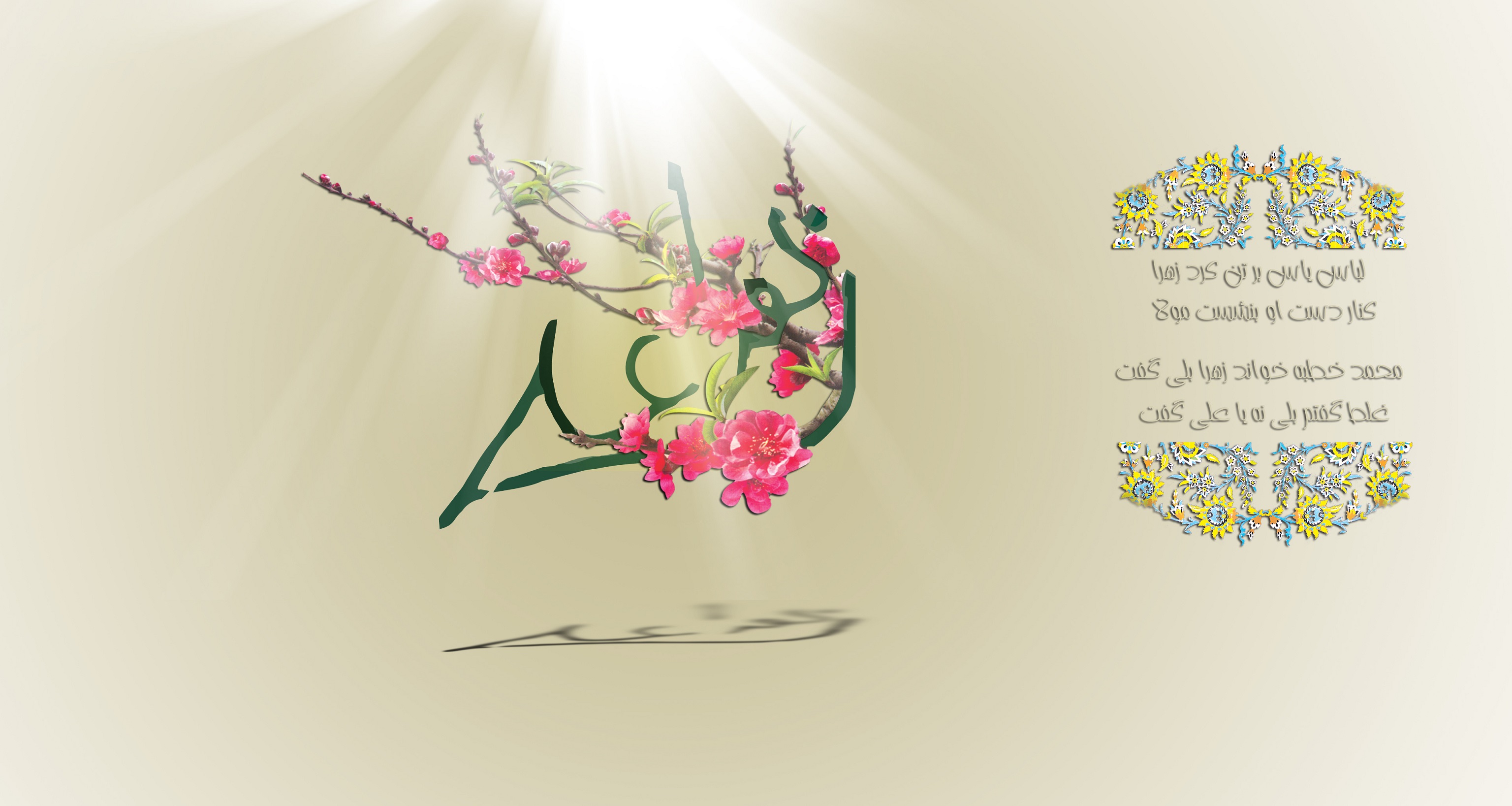 والپیپر سالروز ازدواج حضرت علی (ع) و حضرت فاطمه (ع)
