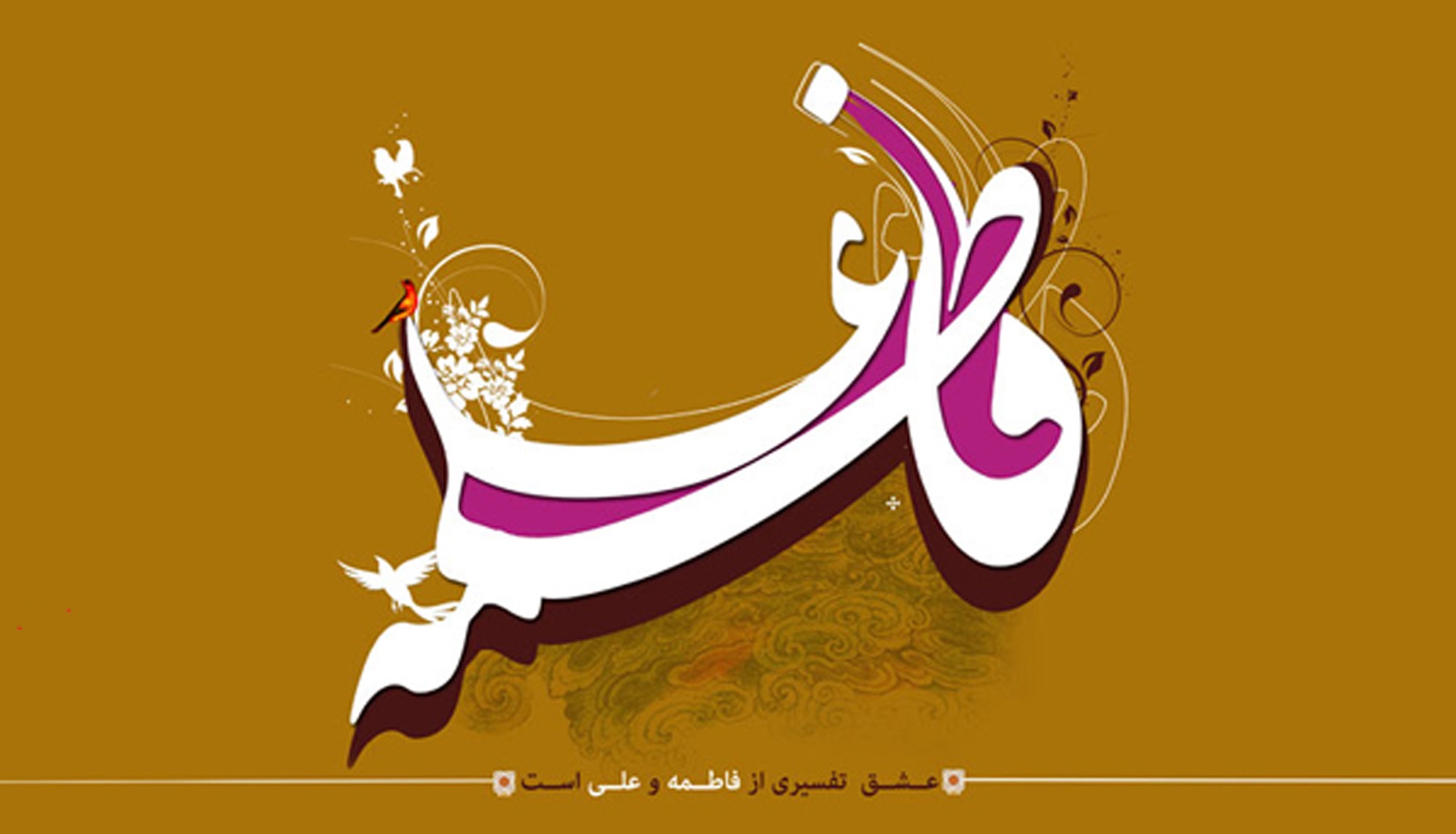 والپیپر سالروز ازدواج حضرت علی (ع) و حضرت فاطمه (ع)