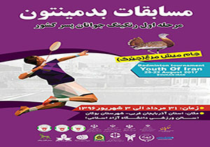 مسابقات بدمینتون جوانان کشور با شرکت 20 استان در بوکان