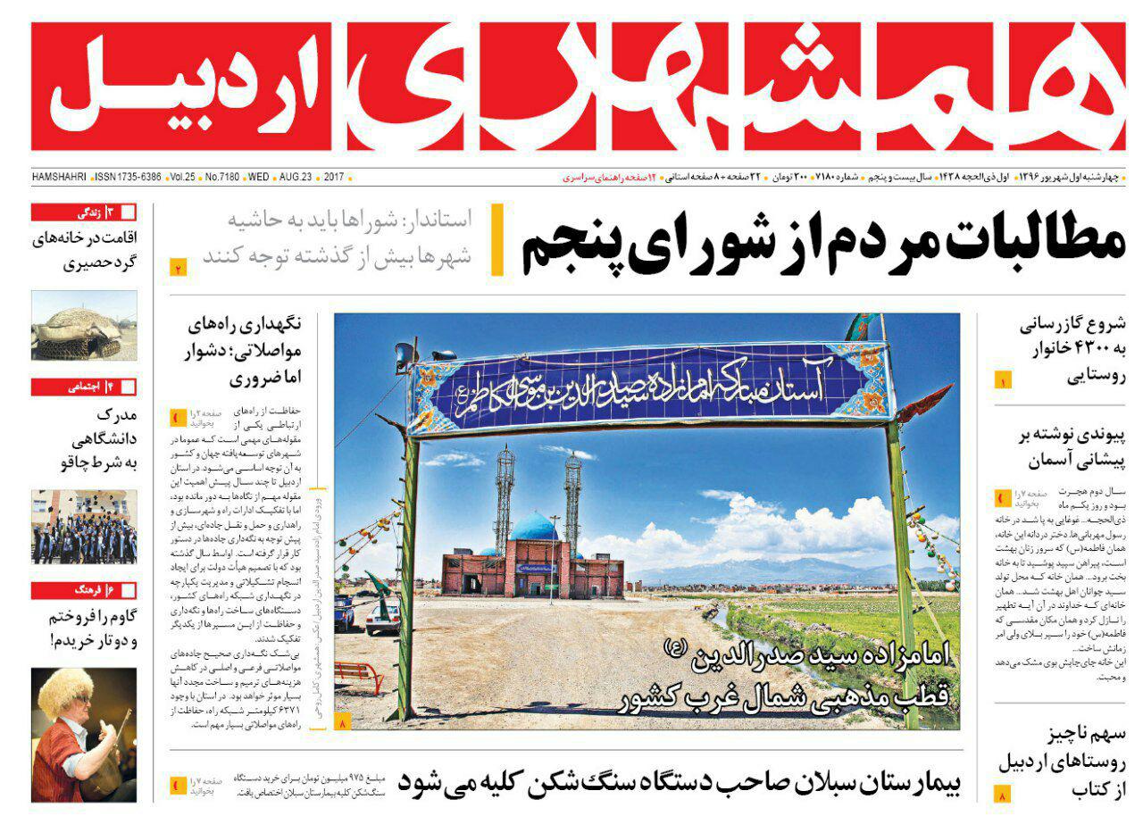 صفحه نخست روزنامه های اردبیل چهارشنبه 1 شهریور ماه
