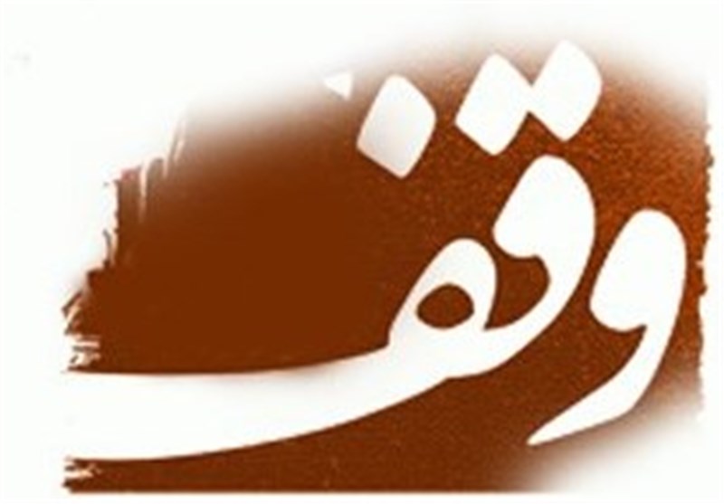 تشکیل انجمن یاوران وقف در تمامی شهرستان های همدان