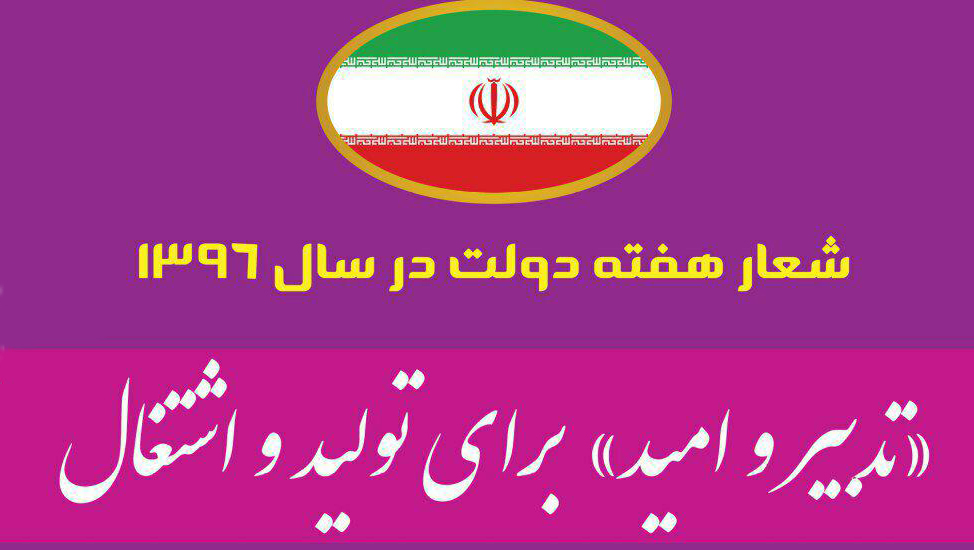 تدبیر و امید برای تولید و اشتغال شعار هفته دولت در سال 96