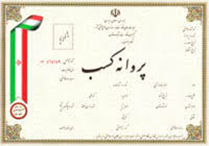 اعمال تخفیف ٣۰درصدی در صدور پروانه کسب