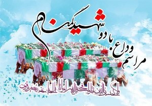 برگزاری مراسم وداع با ۲ شهید گمنام دفاع مقدس در رشت